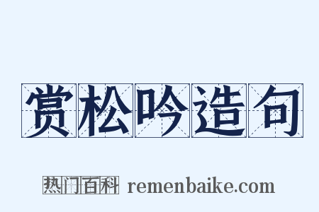赏松吟造句是什么意思的图片